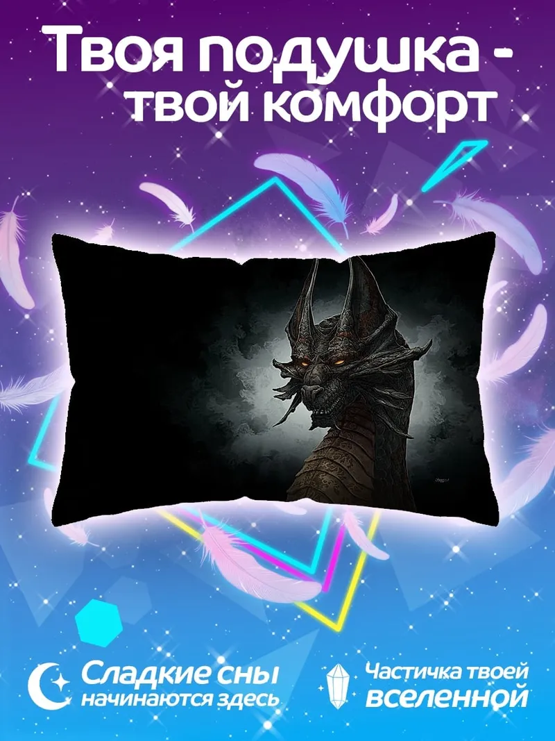 Подушка Зловещий дракон