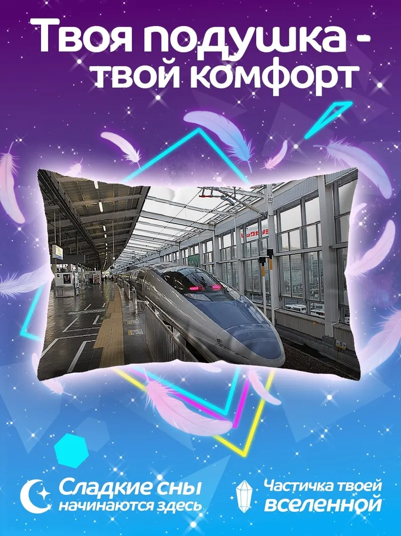 Подушка Скоростной поезд Синкансэн