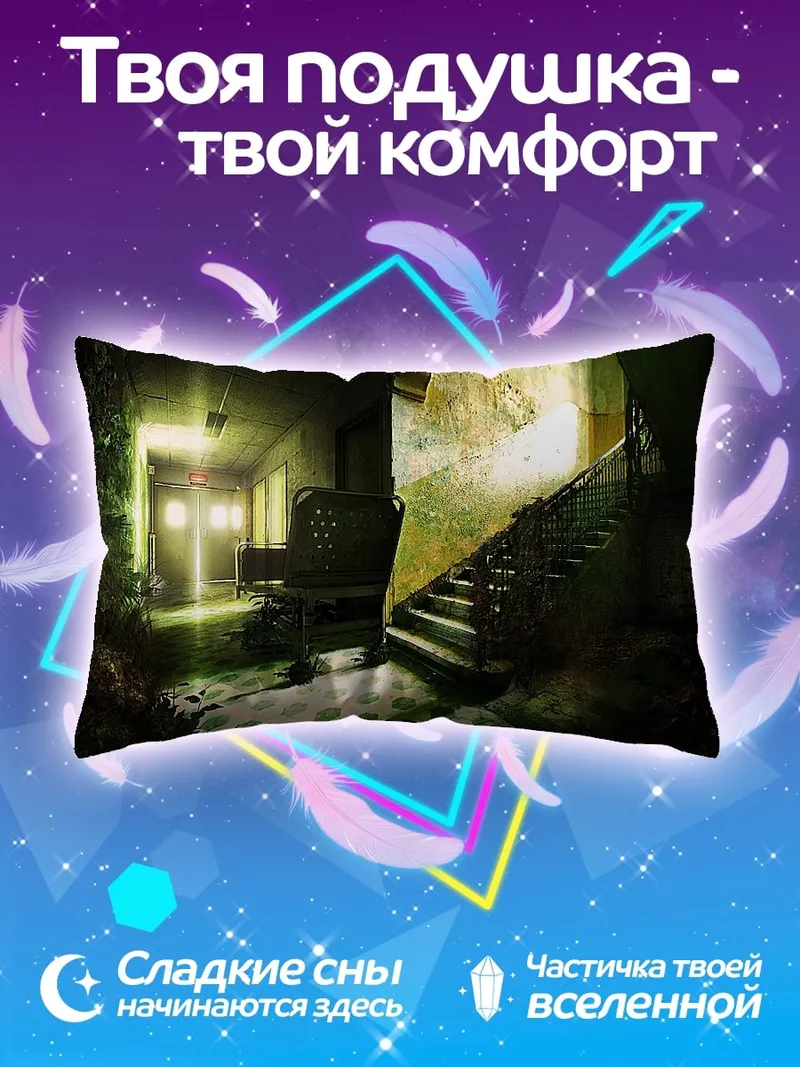Подушка Заброшенный коридор
