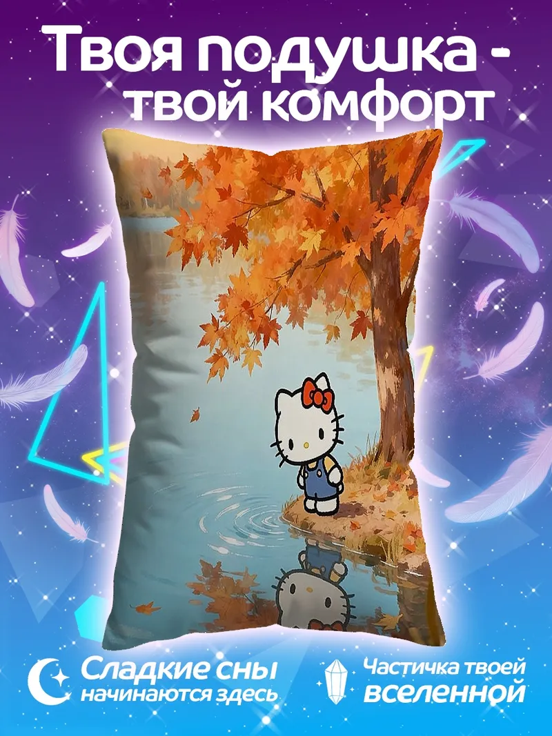 Подушка Хелло Китти осенью