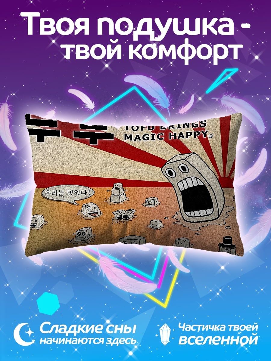 Подушка Тофу приносит счастье