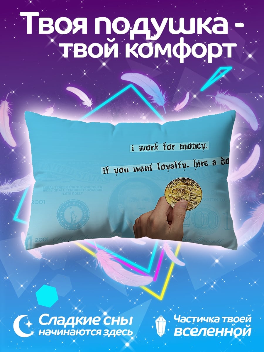 Подушка работа за деньги