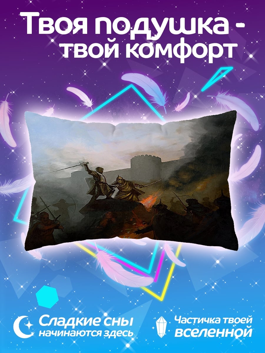 Подушка Битва у стен