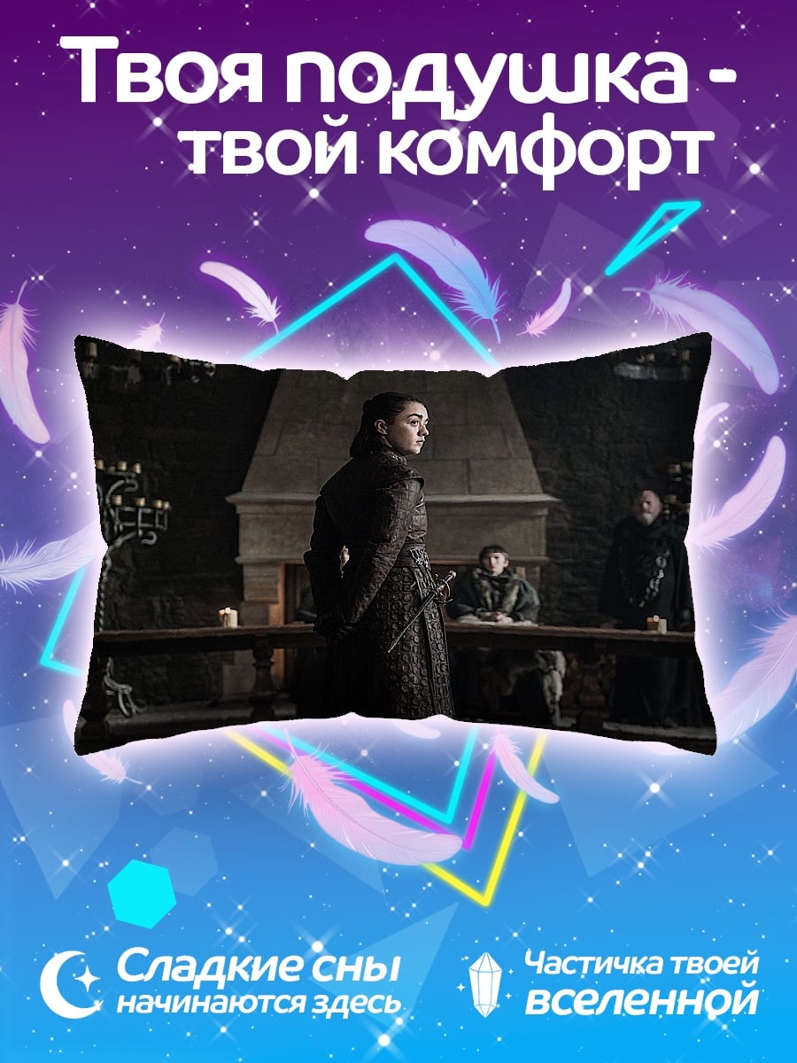 Подушка Арья Старк
