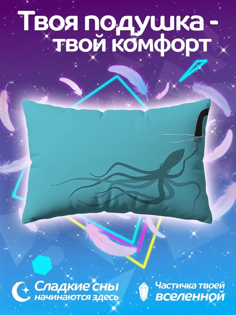 Подушка Лохнесское чудовище и осьминог