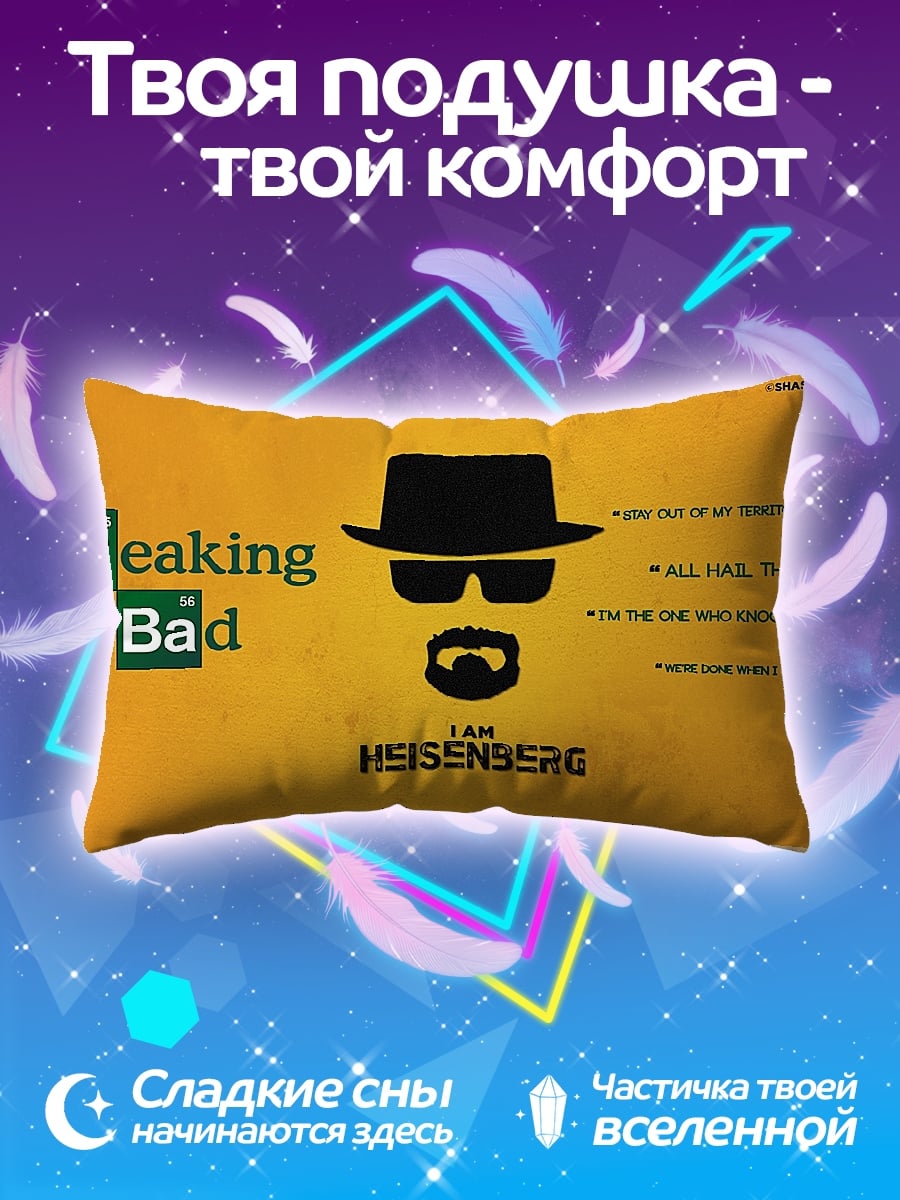 Подушка Я Хейзенберг