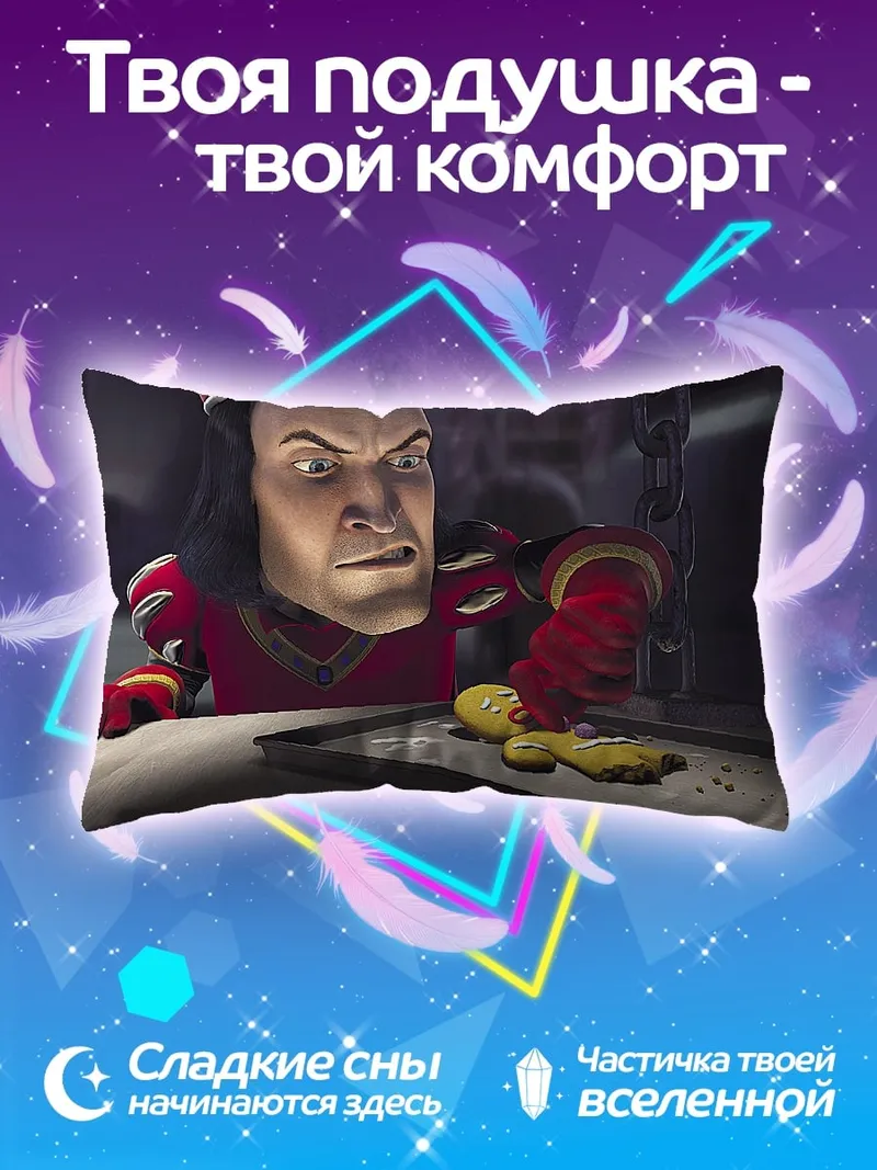 Подушка Лорд Фаркуад и пряня