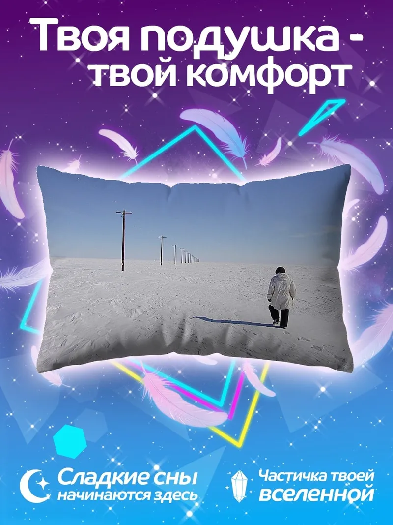 Подушка Одинокая фигура в снегу