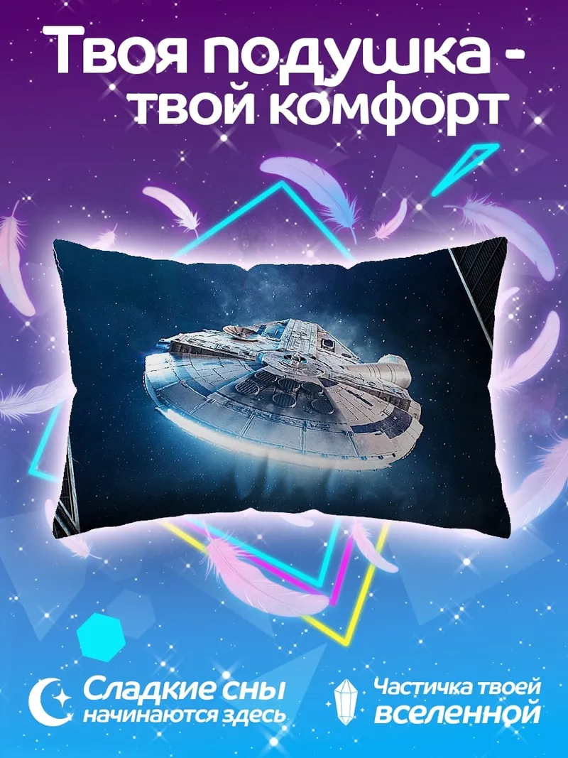 Подушка Космический корабль Сокол Тысячелетия