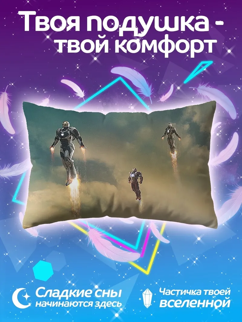 Подушка железные люди в небе