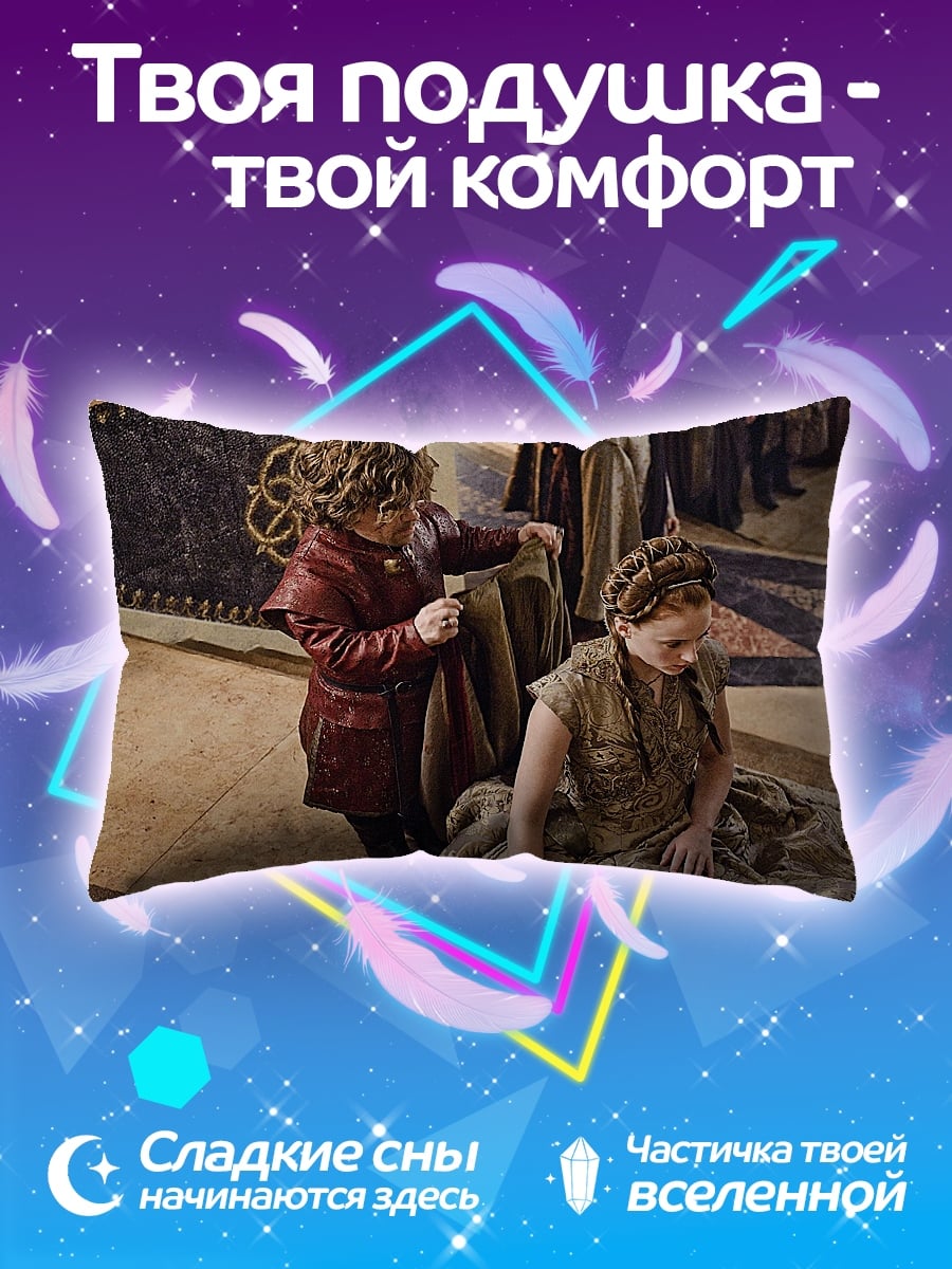 Подушка Тирион и Санса