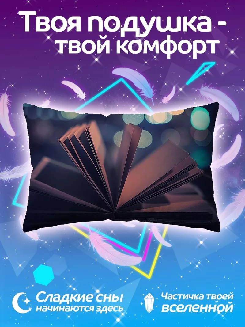 Подушка Открытая книга ночью