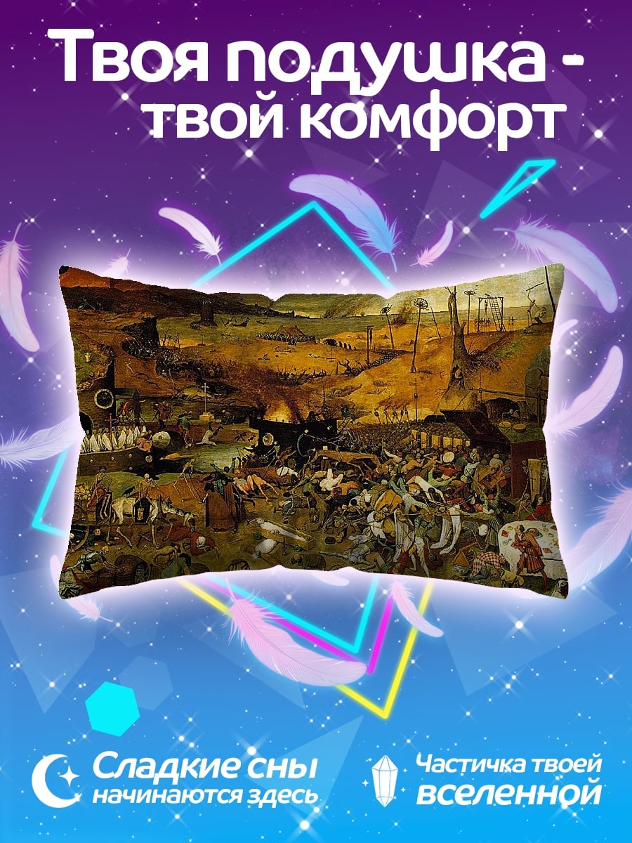 Подушка Триумф смерти