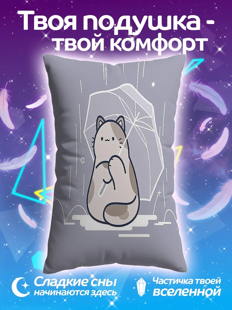 Подушка Кот под зонтом