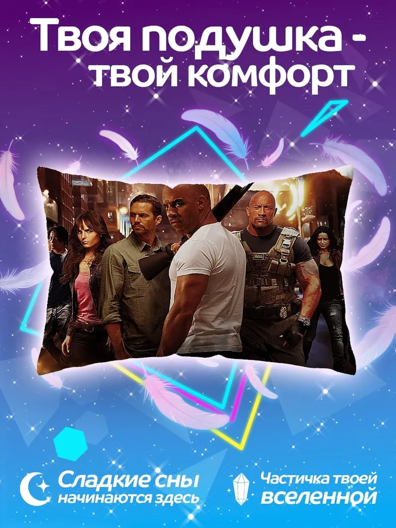 Подушка Форсаж команда