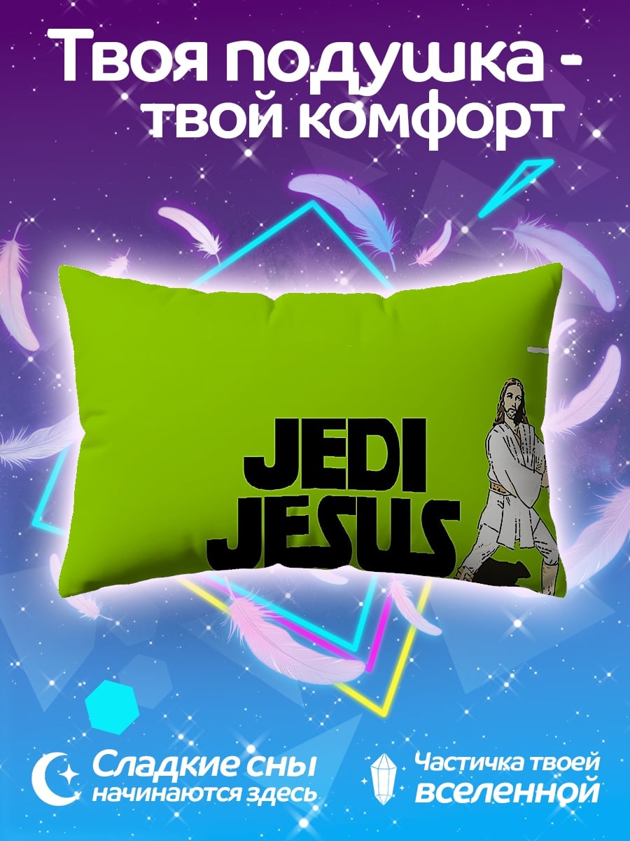 Подушка Джедай Иисус