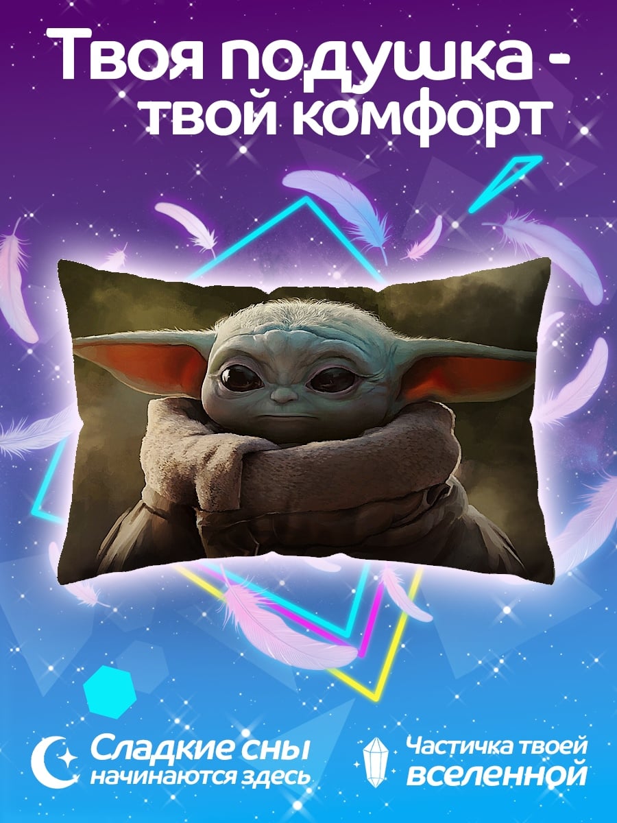 Подушка Малыш Йода