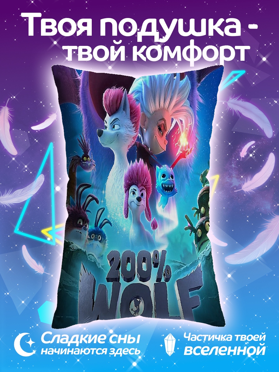 Подушка 200% Волк