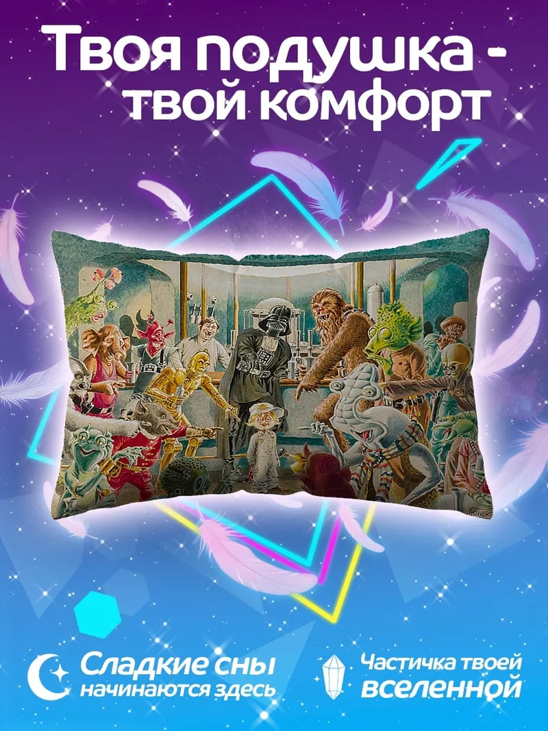 Подушка фантастическая встреча