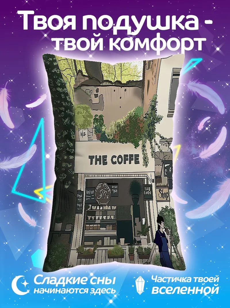 Подушка Уютное кафе в городе