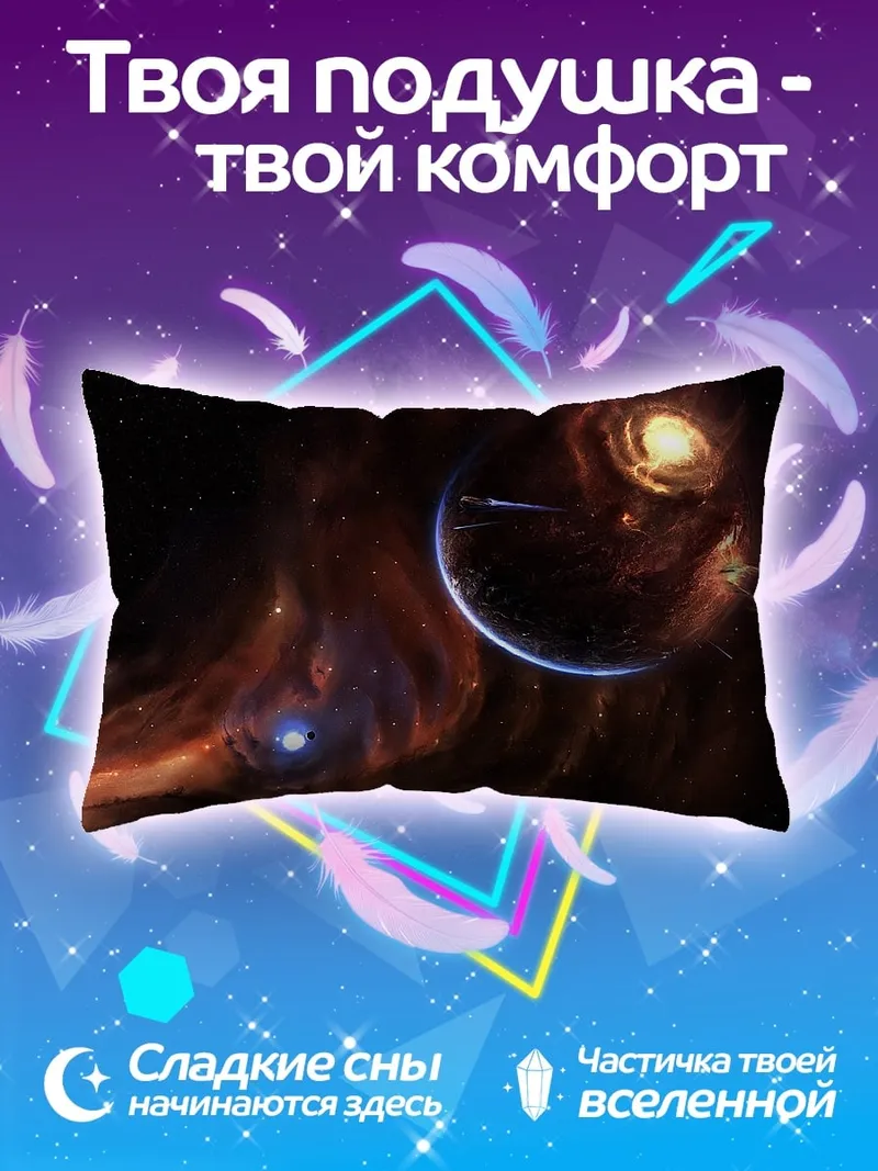 Подушка Космическая туманность и планета