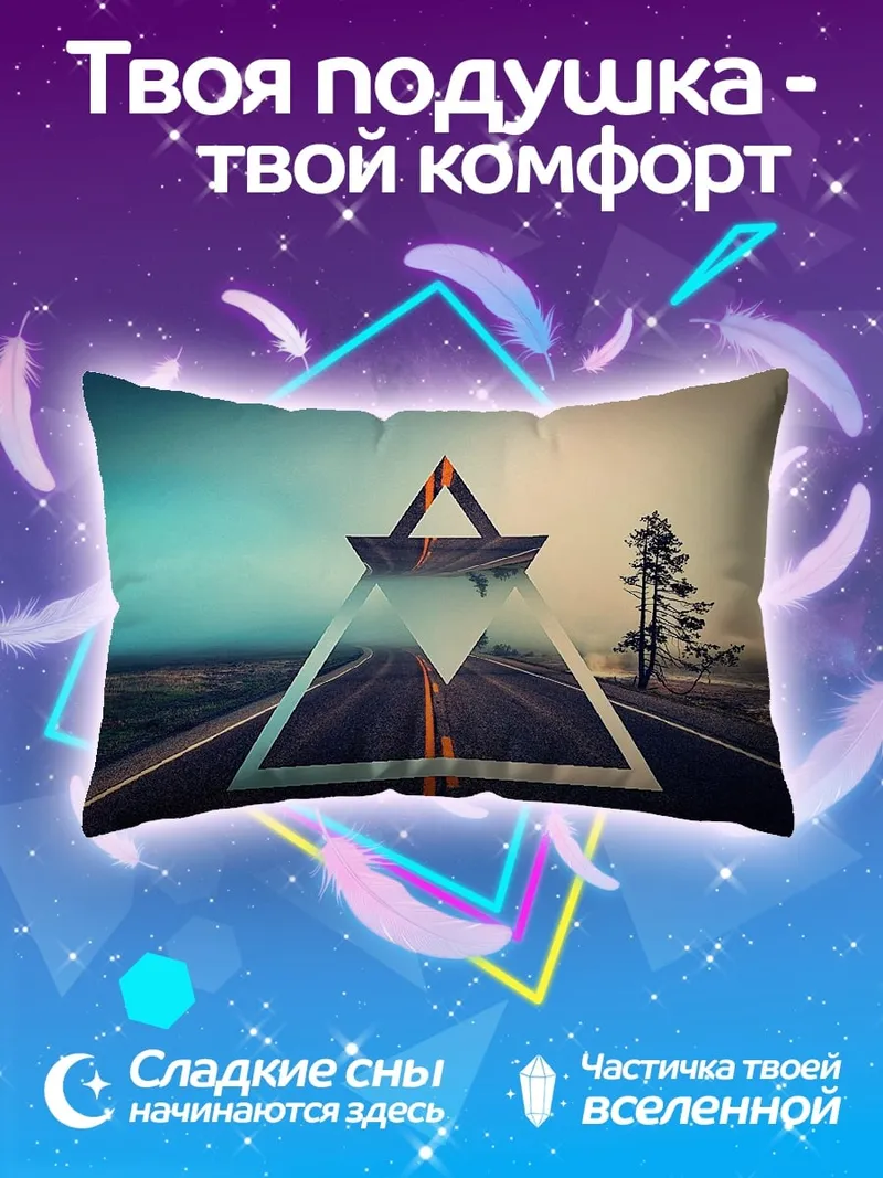 Подушка Дорога сквозь треугольник