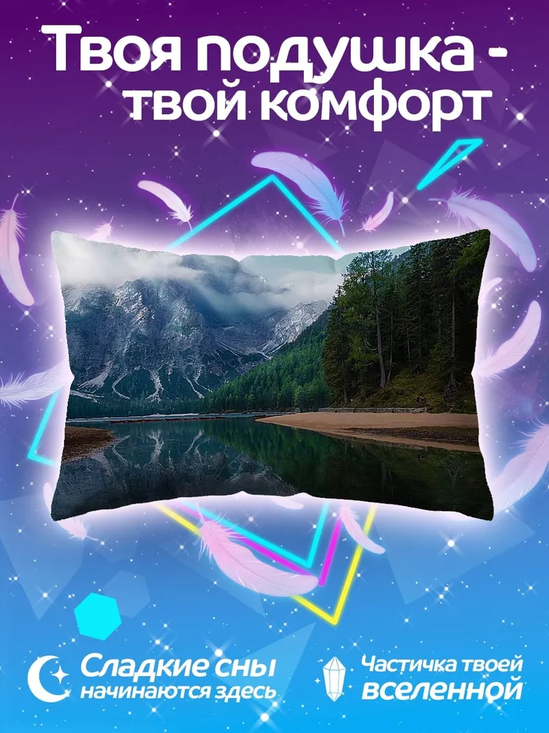 Подушка Горное озеро туман
