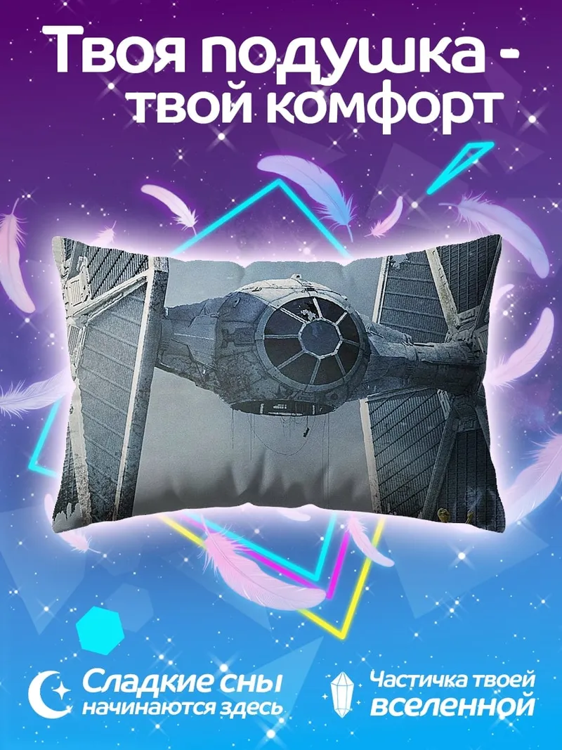 Подушка Звездные войны истребитель