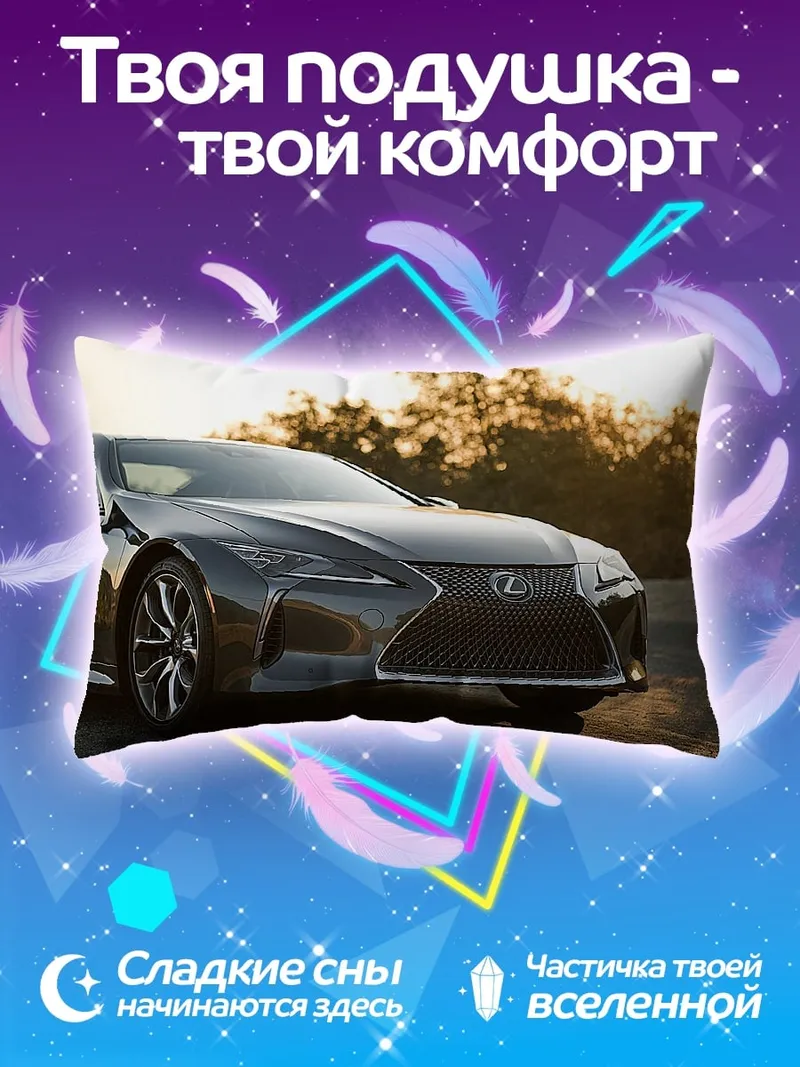Подушка Спортивный автомобиль Lexus