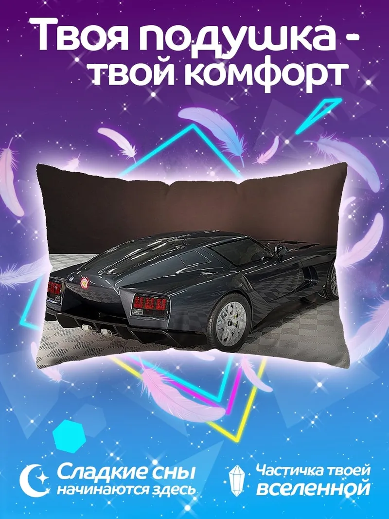Подушка футуристичный спорткар