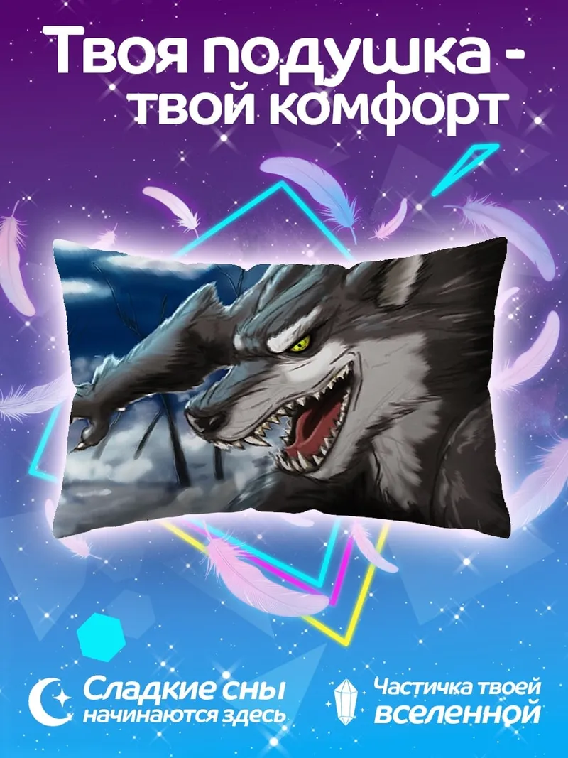Подушка Злобный оборотень
