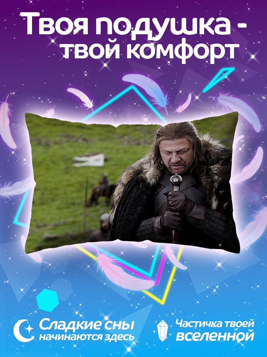 Подушка Нэд Старк меч