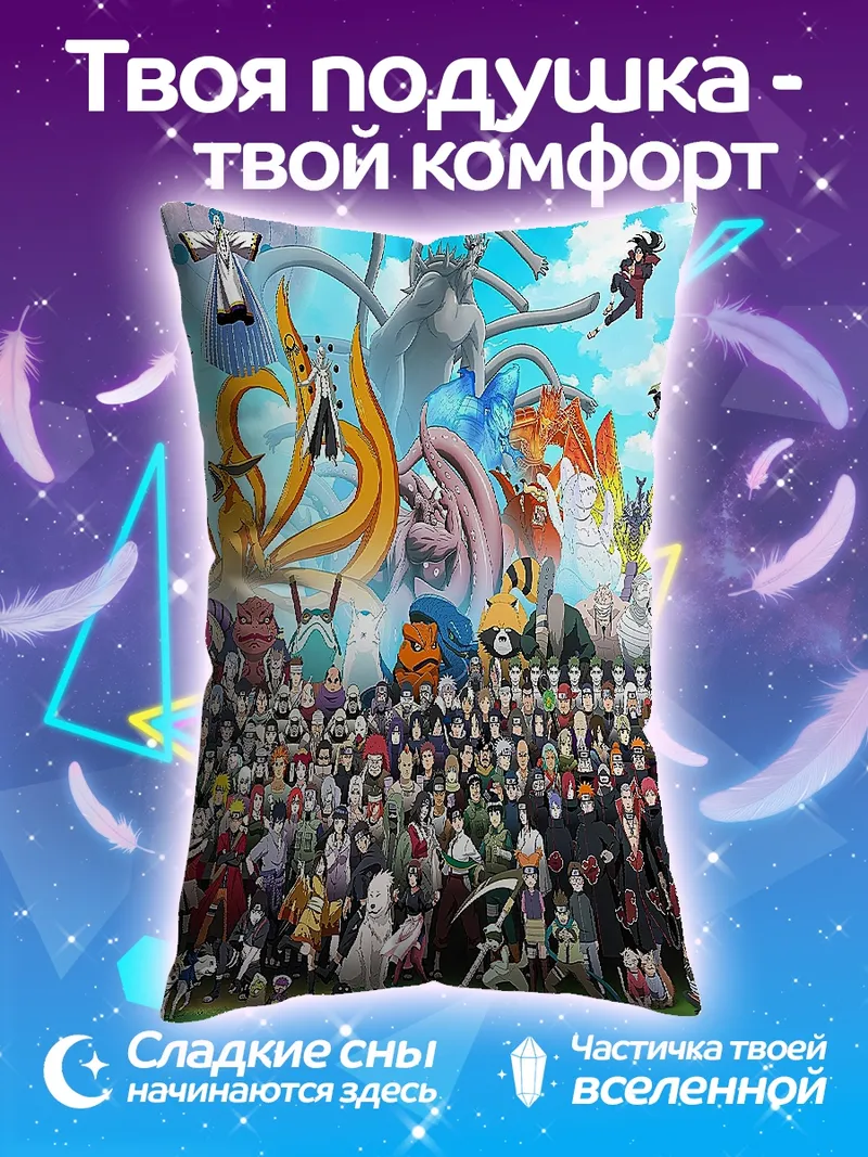 Подушка Все персонажи Наруто