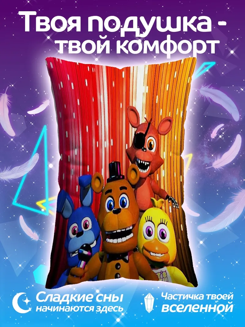 Подушка Пять ночей Фредди
