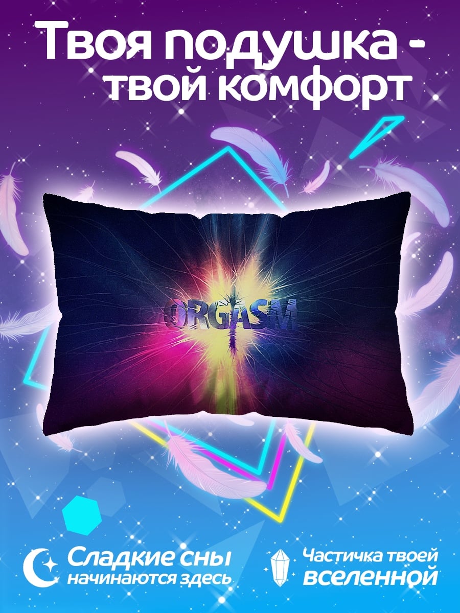 Подушка Слово Оргазм