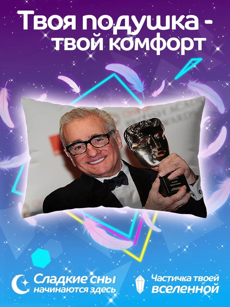 Подушка Мартин Скорсезе награда
