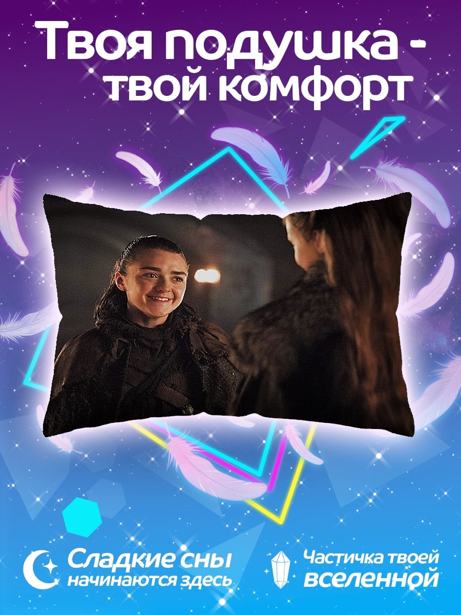 Подушка Арья Старк диалог