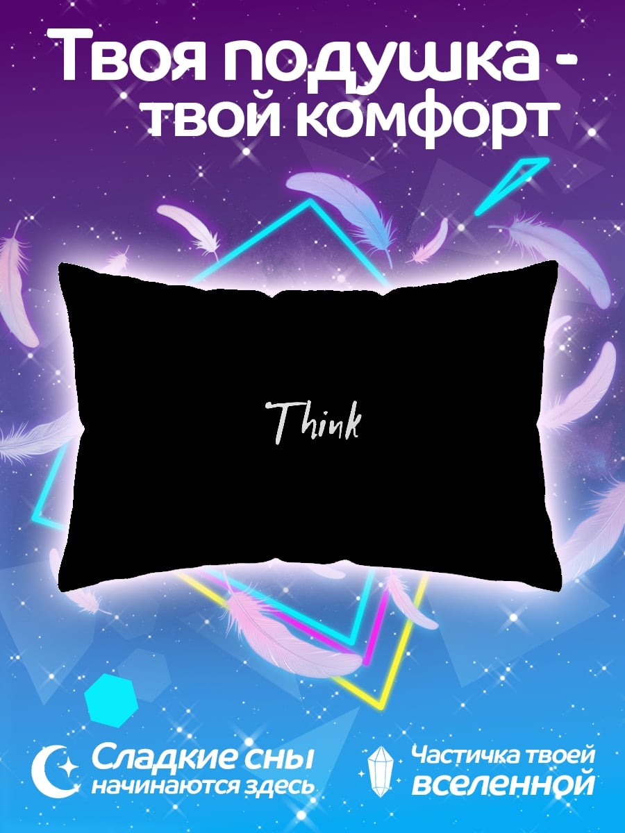 Подушка Думай