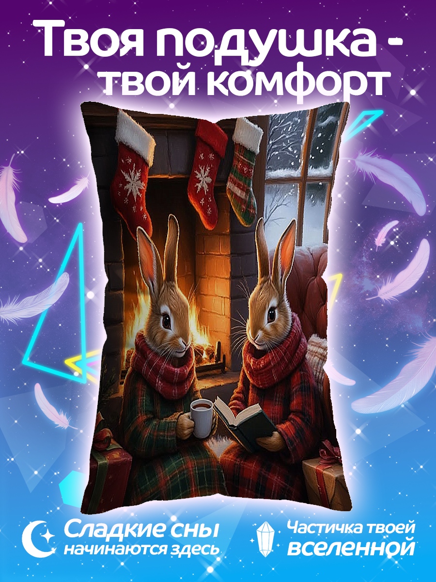 Подушка Кролики у камина