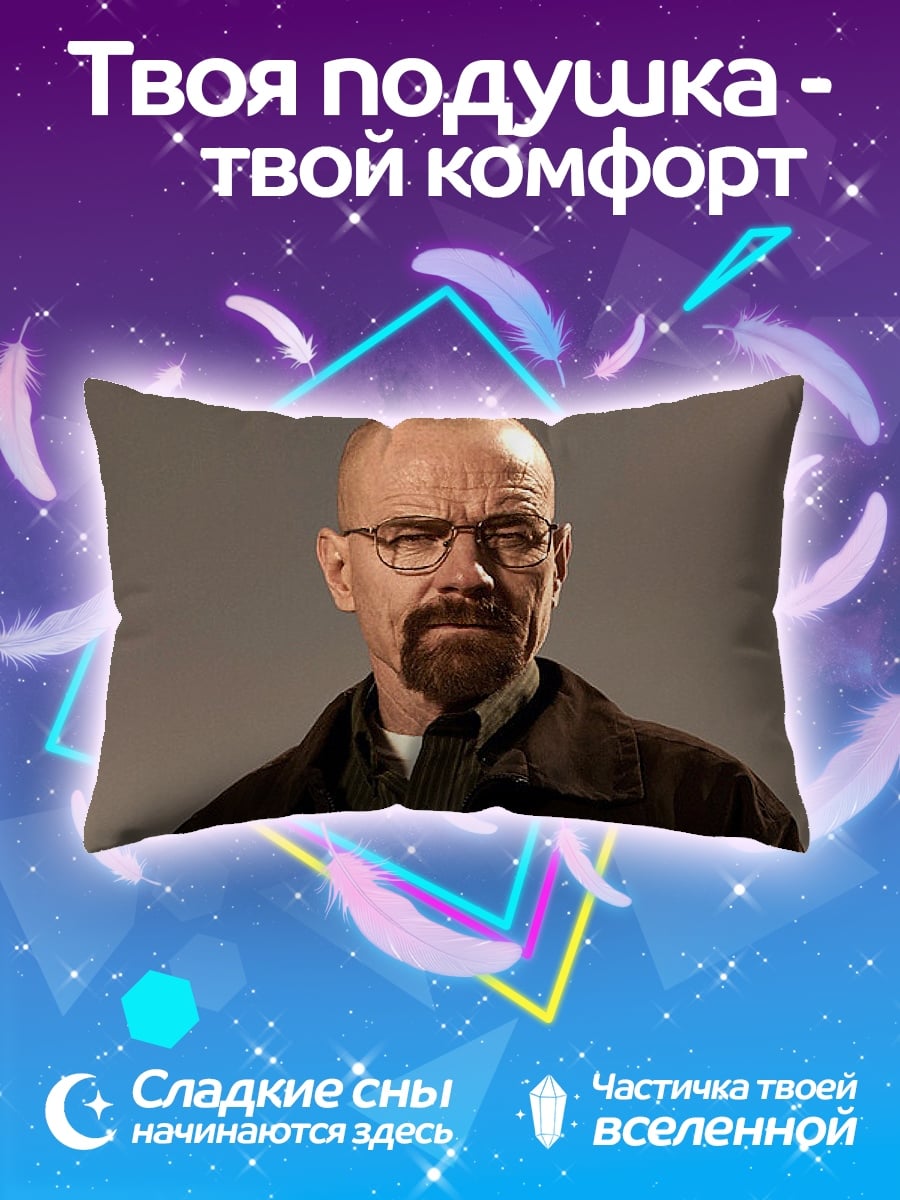 Подушка Уолтер Уайт