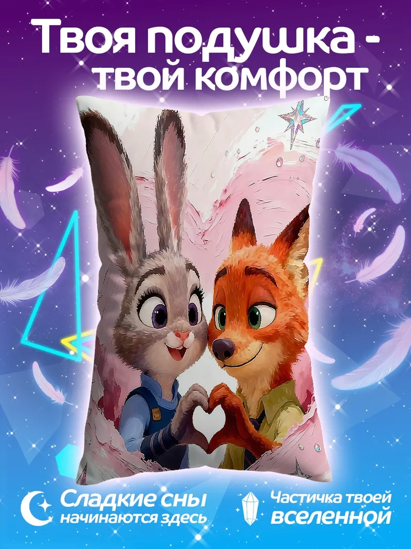 Подушка Зверополис Джуди и Ник