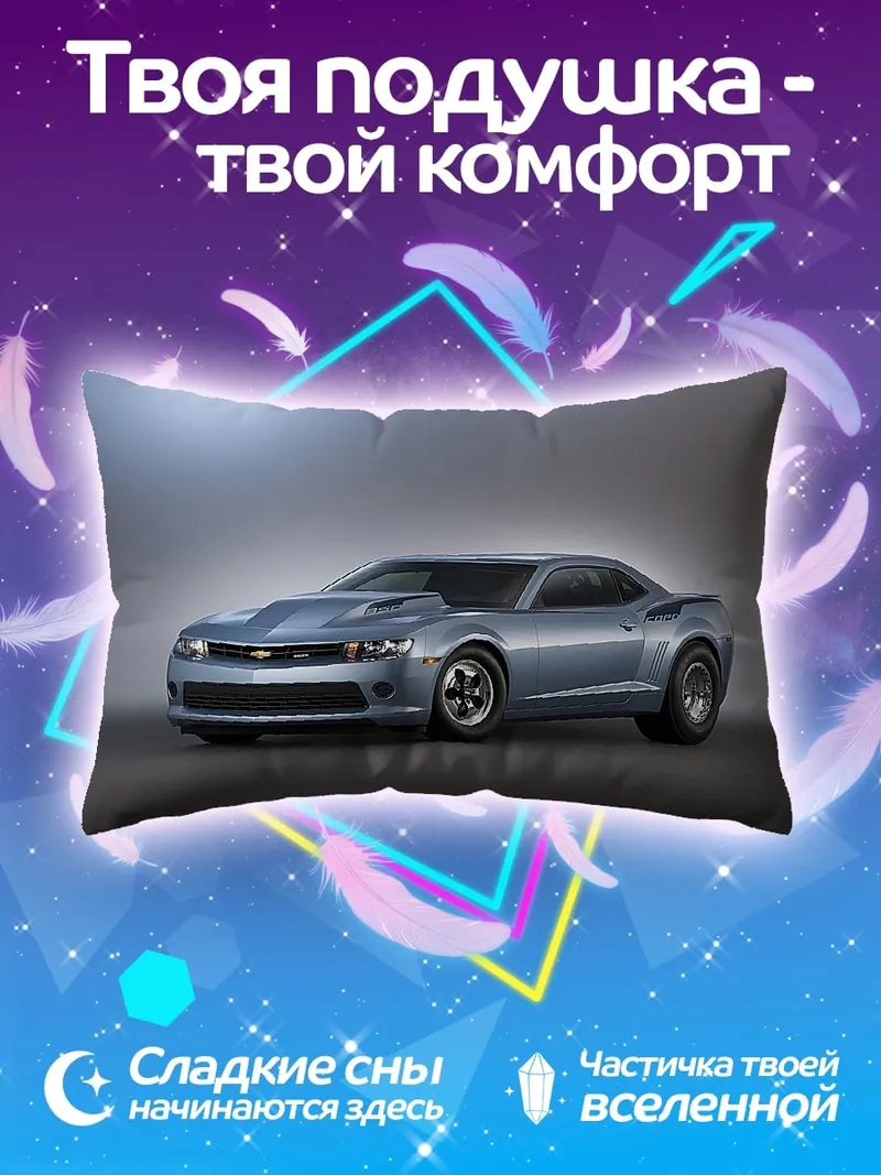Подушка Спортивный автомобиль Камаро