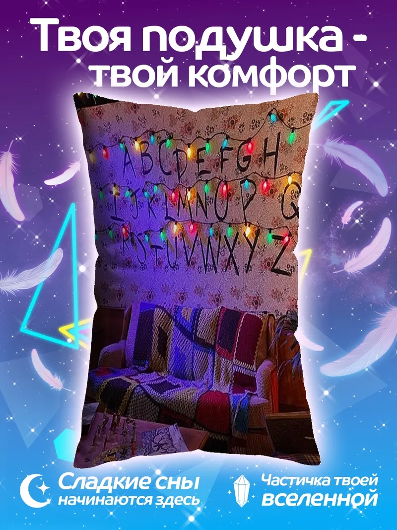 Подушка Странные огни алфавит