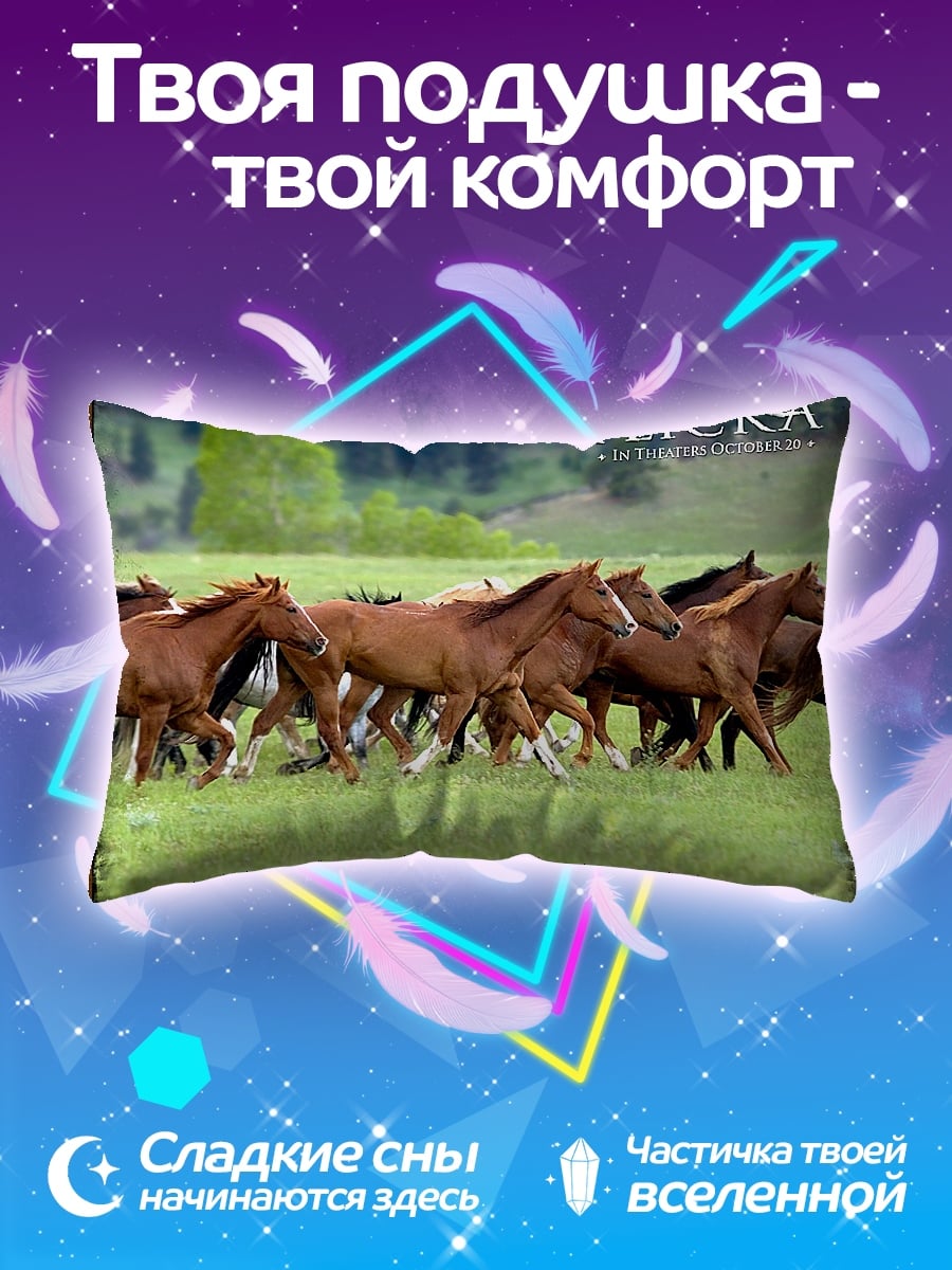 Подушка Бегущие лошади