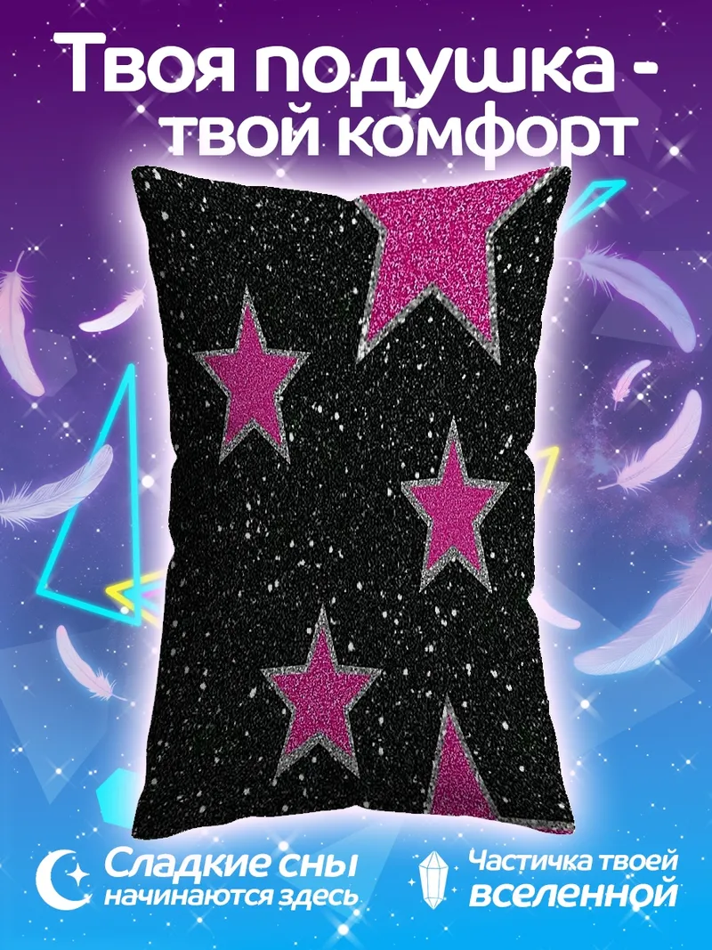 Подушка Розовые звезды космос