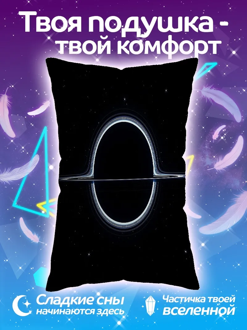Подушка Черная дыра