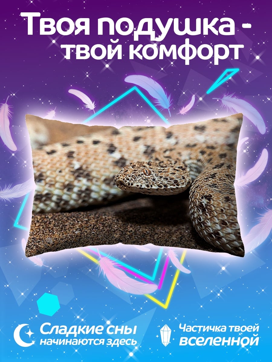 Подушка Песчаная змея