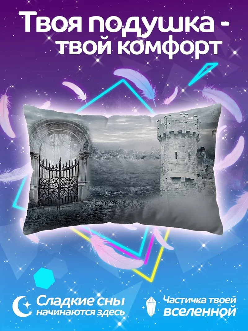 Подушка туманный замок ворота