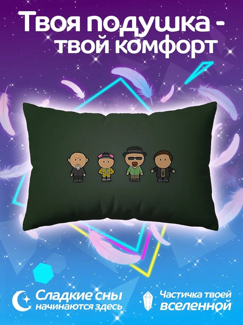 Подушка Персонажи Во все тяжкие