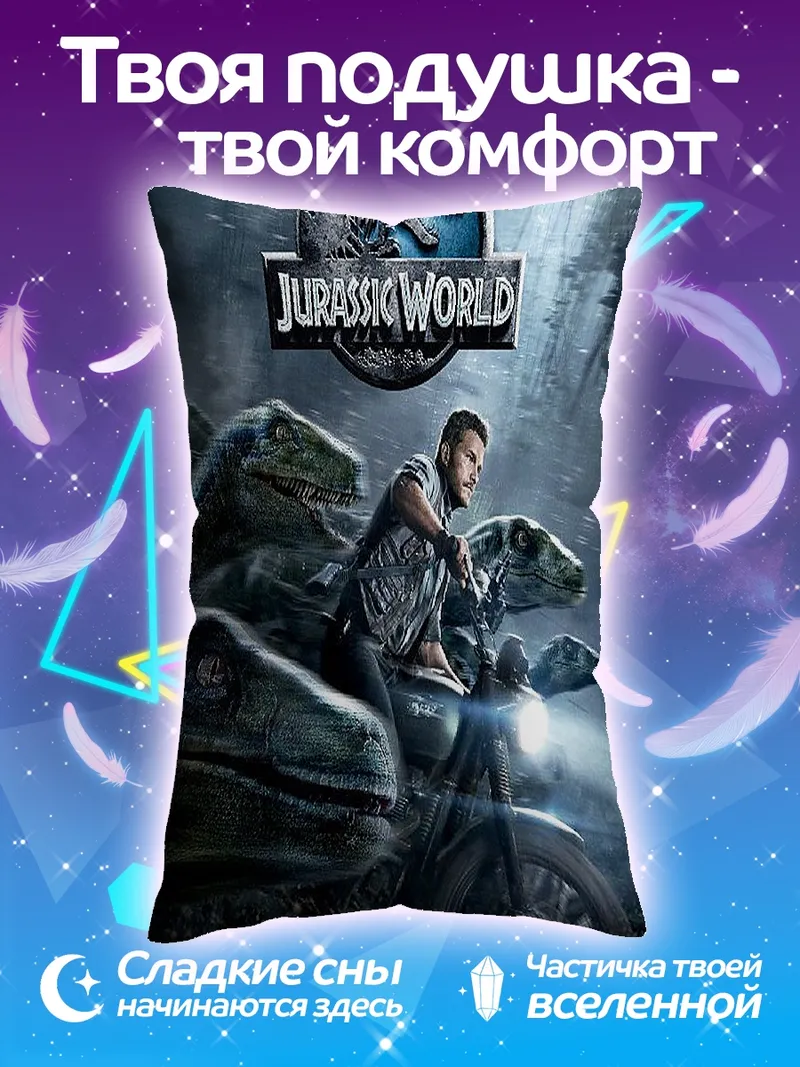 Подушка Мир Юрского периода